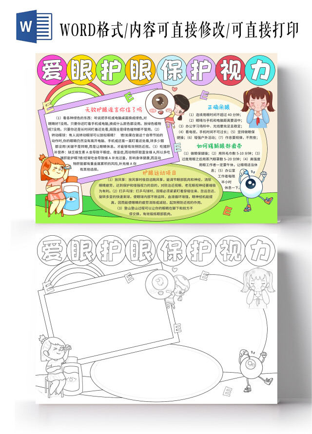 绿色手绘卡通爱眼护眼保护视力手抄报世界爱眼日