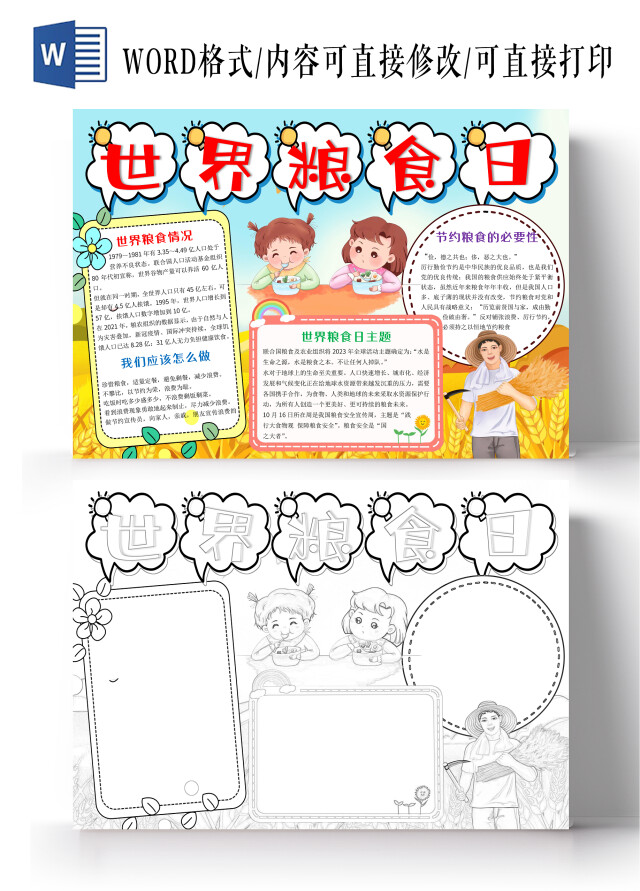 黄色卡通世界粮食日小报手抄报