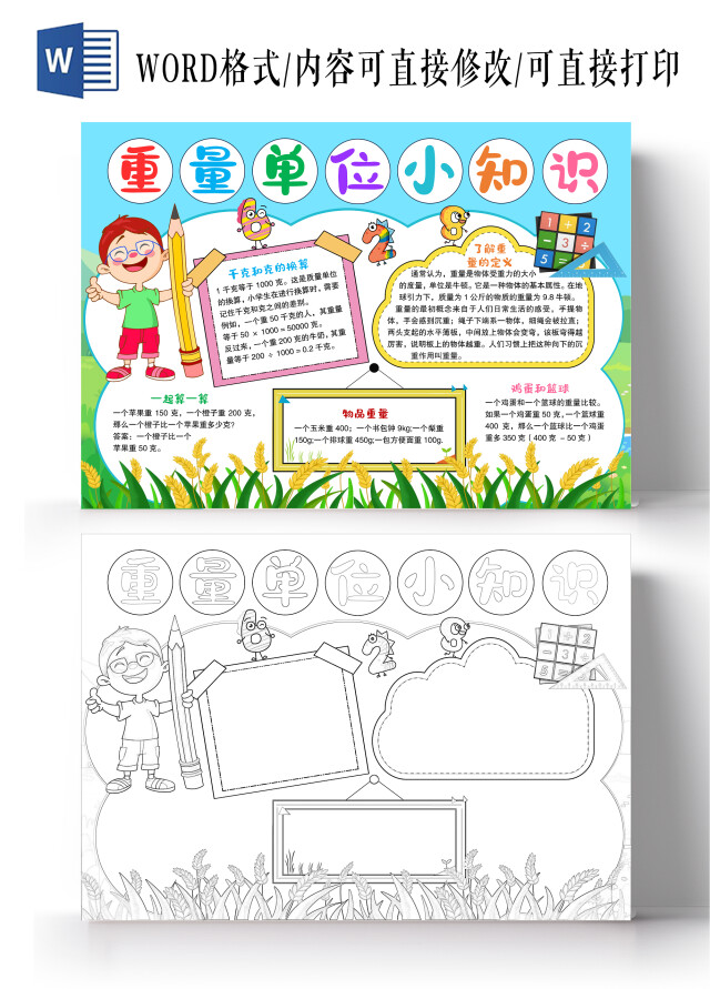 卡通风格重量单位小知识小报手抄报数学