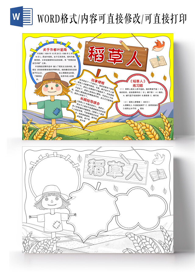 卡通手绘风格稻草人小报手抄报读书小报手抄报读书卡