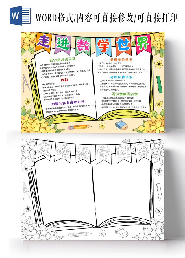 黄色手绘风格走进数学世界小报手抄报