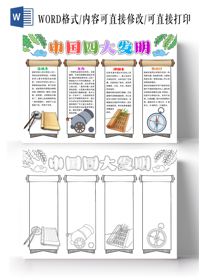 中国风简约风格中国四大发明小报手抄报