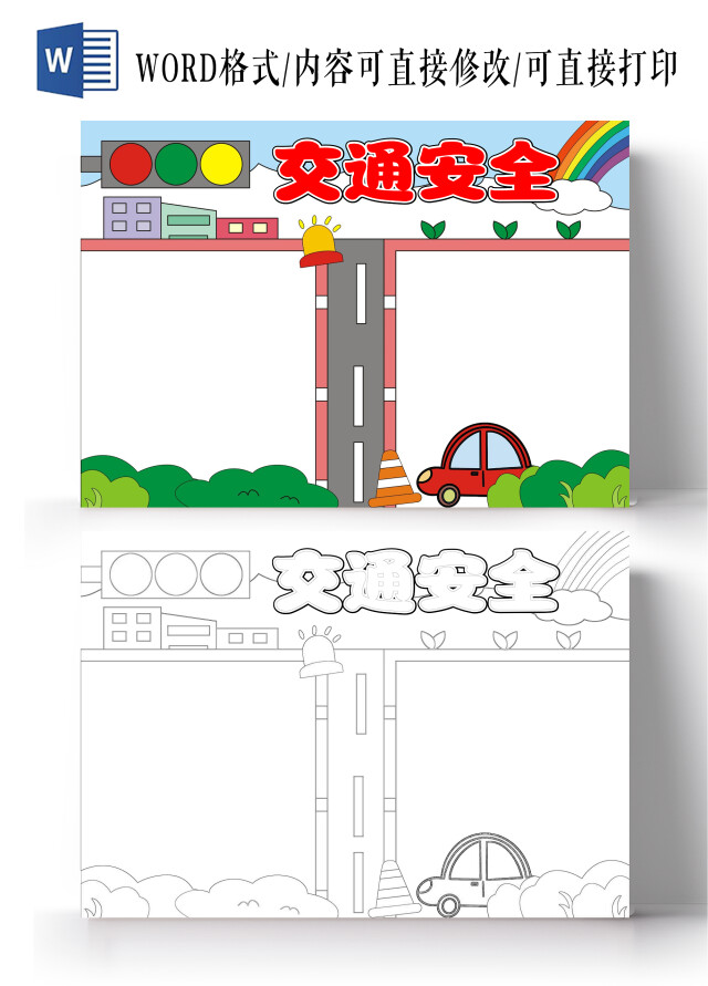 手绘卡通交通安全空白手抄报全国交通安全日