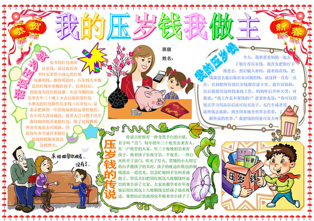 我的压岁钱我做主寒假春节手抄报