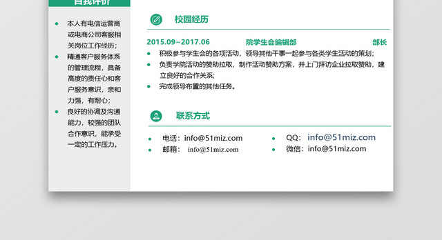 绿色清新客服服务行业求职简历
