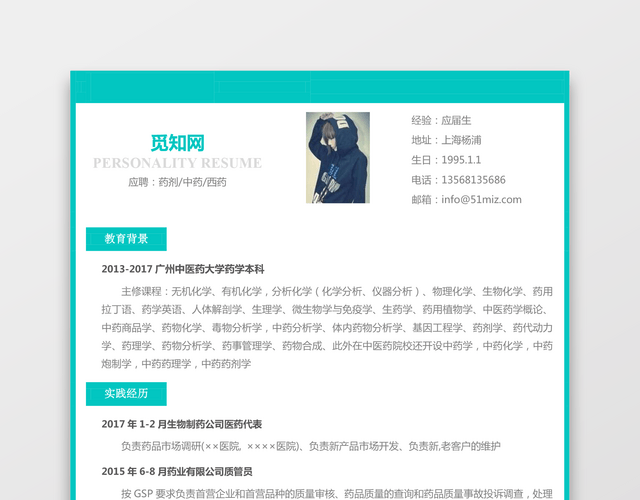 医药类应届生个性求职表格简历