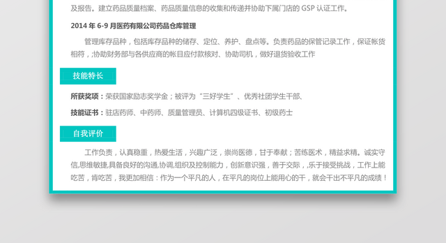 医药类应届生个性求职表格简历