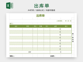 出库单 - 出库单表格 - 出库清单 - 包站长