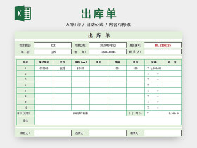 出库单 - 出库单表格 - 出库清单 - 包站长