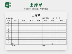 出库单 - 出库单表格 - 出库清单 - 包站长