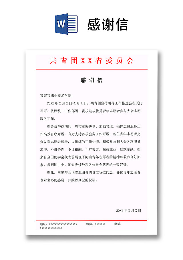 黑白简约正式红头文件感谢信WORD模板