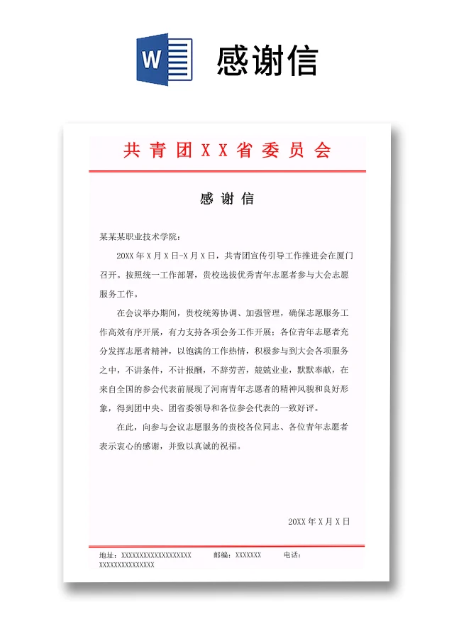 黑白简约正式红头文件感谢信WORD模板