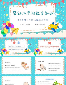 小清新可爱卡通婴幼儿早期教育知识基础发育知识及训练PPT模板