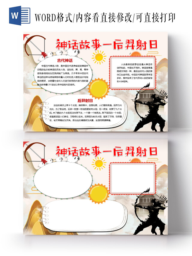 中国神话故事后羿射日太阳历史人物小报