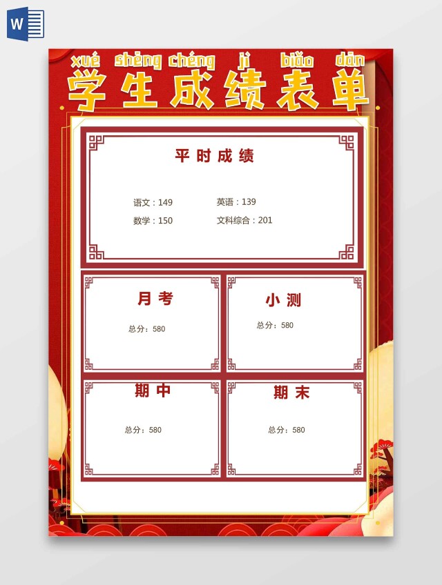 红色学生成绩单平时成绩月考期中期末总分语文数学英语小报学生学生成绩表单