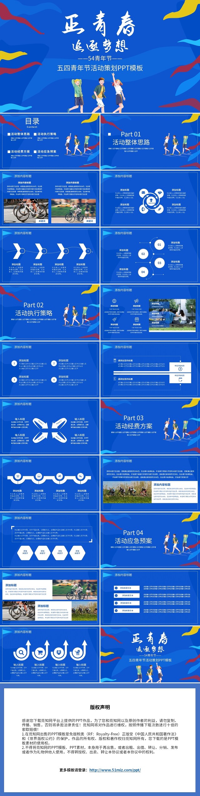蓝色卡通炫彩青春风格正青春追逐梦想54青年节PPT模板