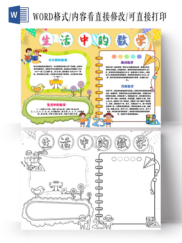 黄色 卡通 生活中的数学 卡通小报手抄报