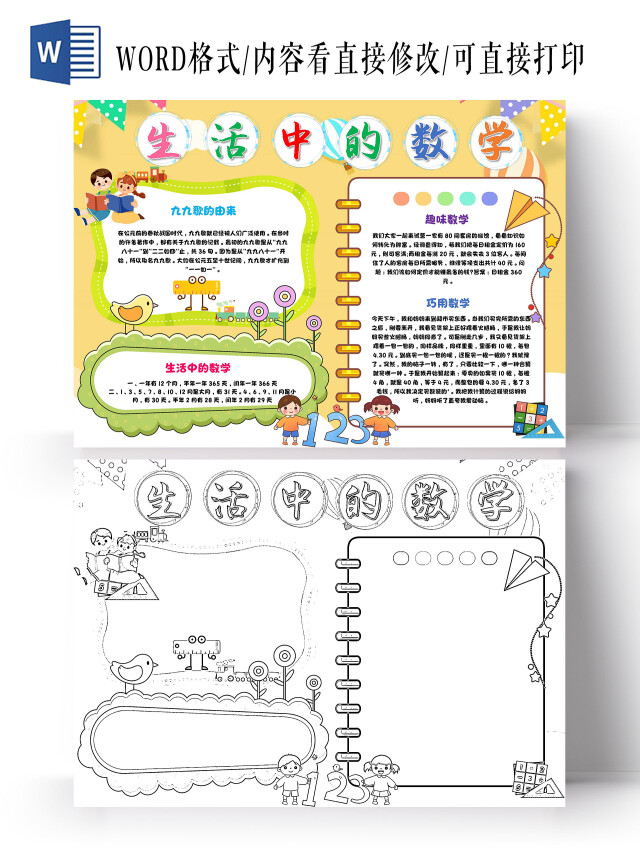 黄色 卡通 生活中的数学 卡通小报手抄报