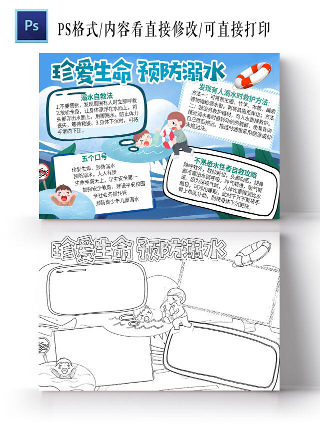 蓝色卡通珍爱生命预防溺水手抄报小报