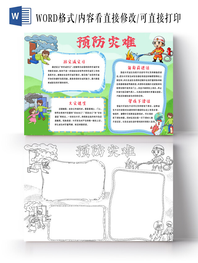 绿色卡通预防灾难全国防灾减灾日消防安全手抄报