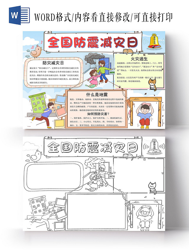 蓝色卡通全国防震减灾日小报电子手抄报全国防灾减灾日