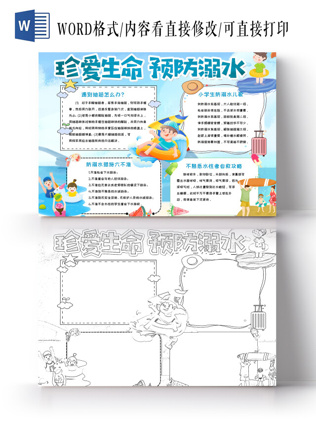 蓝色卡通珍爱生命预防溺水卡通小报手抄报