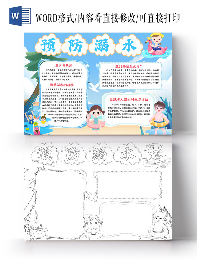 蓝色卡通预防溺水卡通小报手抄报