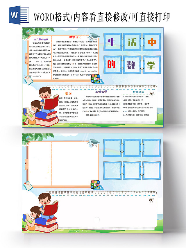 彩色卡通生活中的数学小报手抄报