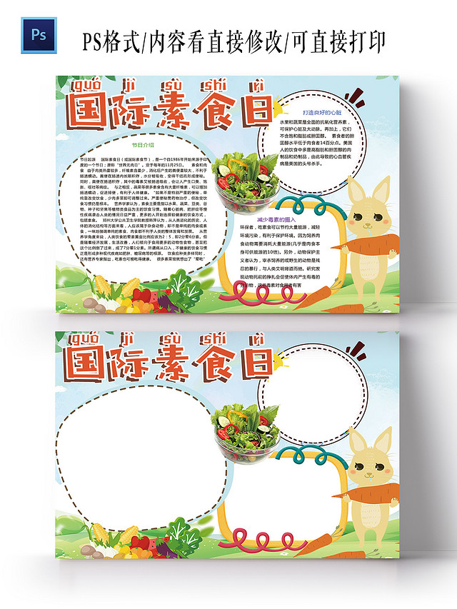 卡通国际素食日蔬菜水果素食小报糖尿病