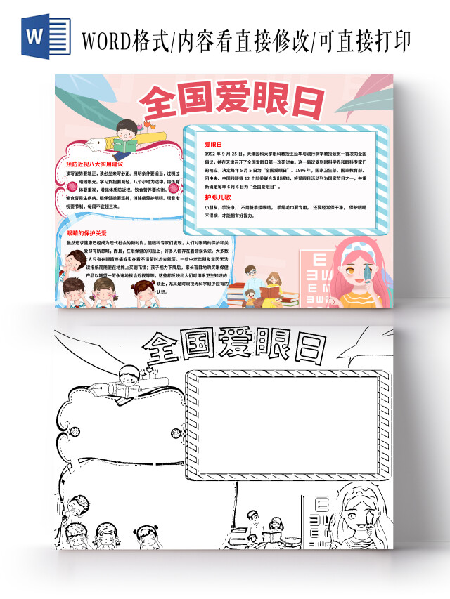 粉色梦幻全国爱眼日手抄报小报