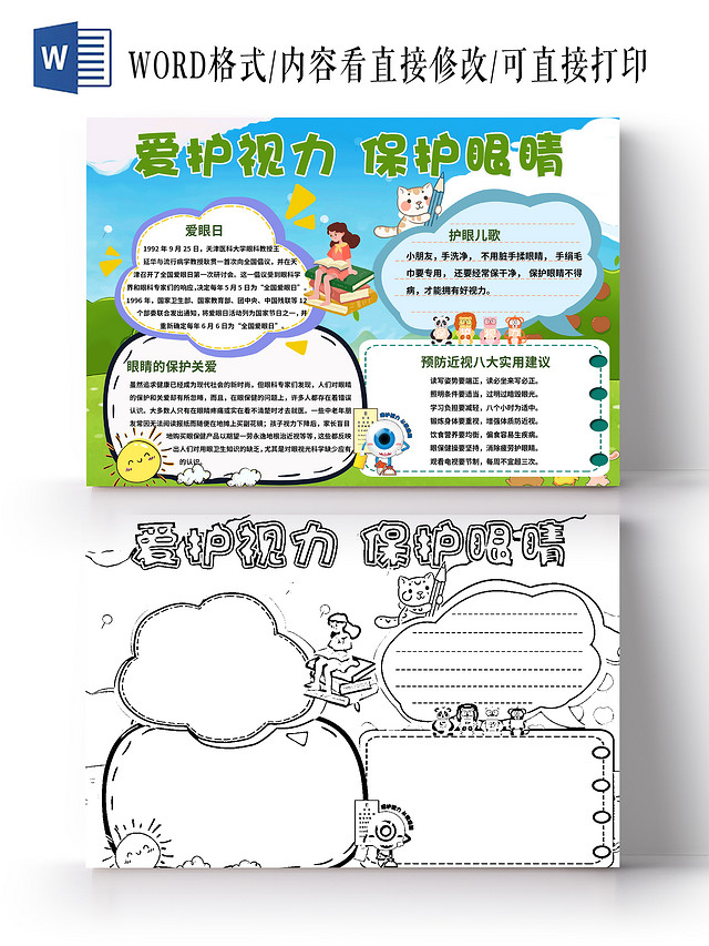 绿色清新爱护视力保护眼睛手抄报小报爱眼日