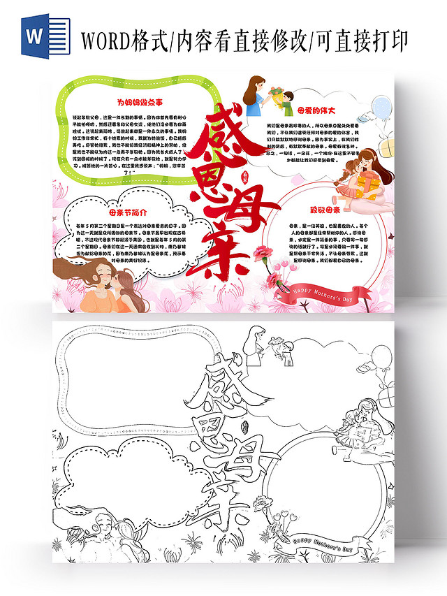 白色 卡通 感恩母亲 母亲节 卡通小报手抄报