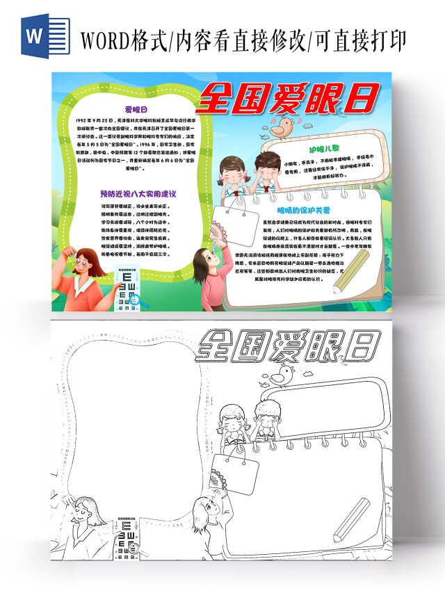 蓝色 卡通 全国爱眼日 爱眼日 卡通小报手抄报