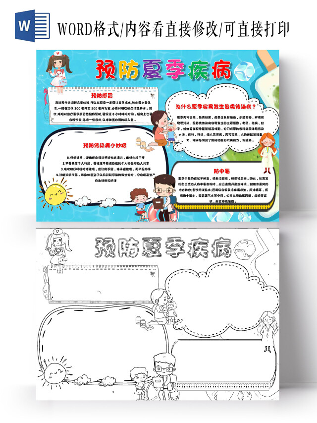 蓝色 卡通 预防夏季疾病 夏季预防疾病 卡通小报手抄报