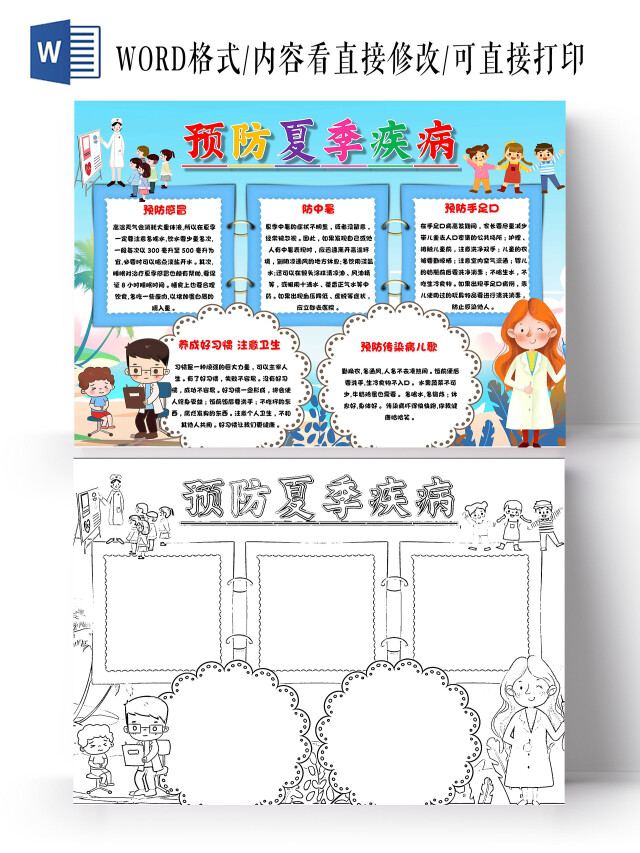 蓝色 卡通 预防夏季疾病 夏季预防疾病 卡通小报手抄报