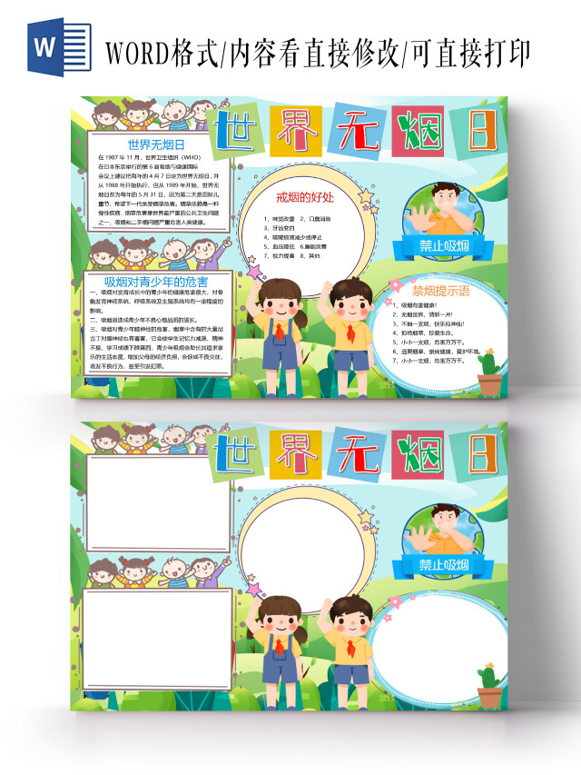 卡通世界无烟日吸烟青少年危害戒烟禁止吸烟禁烟提示小报