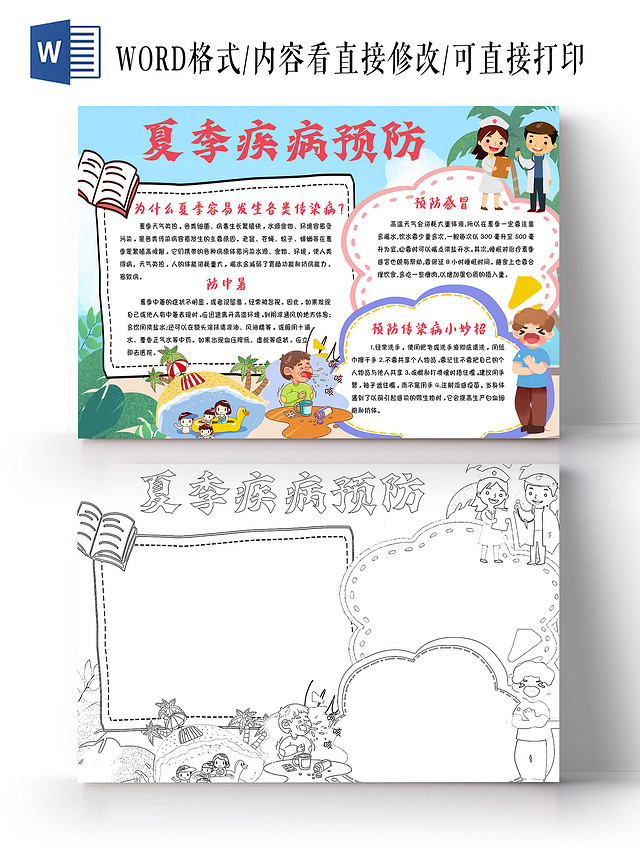 蓝色卡通夏季疾病预防卡通小报手抄报夏季预防疾病