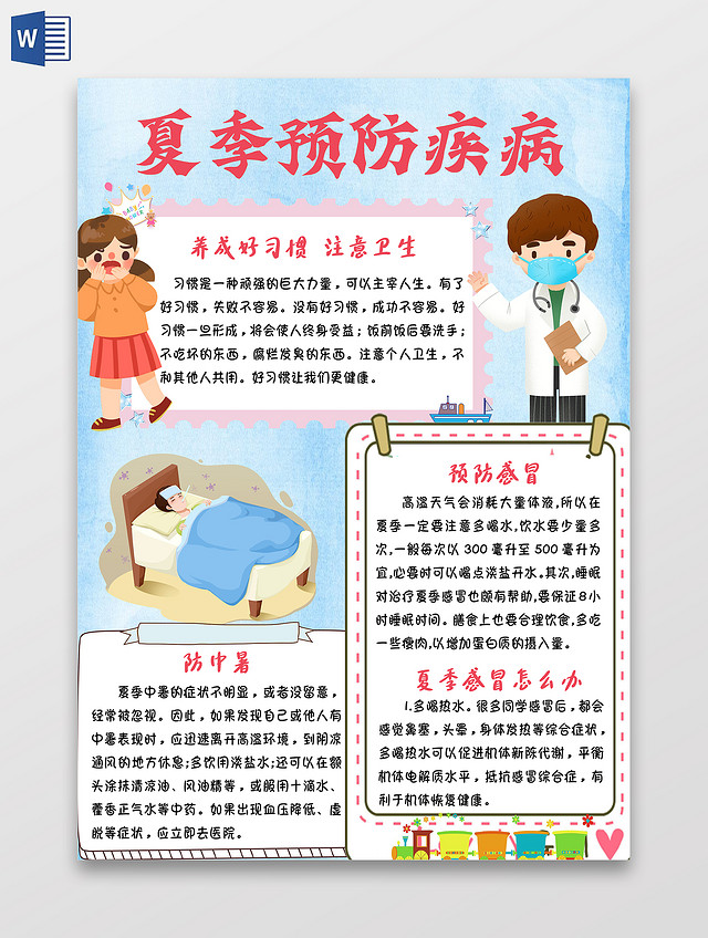 蓝色卡通夏季预防疾病卡通小报手抄报