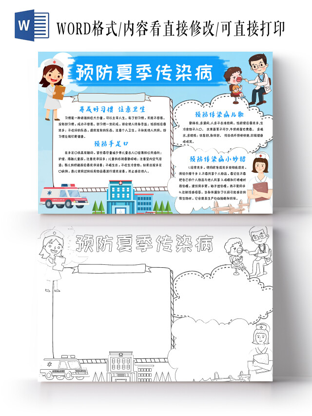 蓝色卡通预防夏季传染病夏季预防疾病卡通小报手抄报