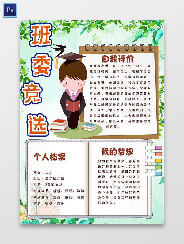 绿色卡通班委竞选小报手抄报