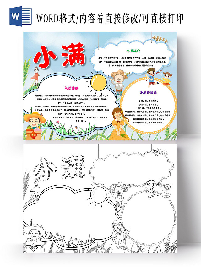 蓝色 卡通 小满 卡通小报手抄报
