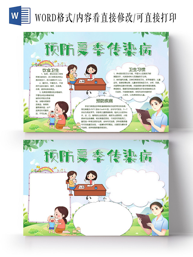 卡通绿色预防夏季传染病饮食卫生预防疾病卫生习惯小报夏季预防传染病