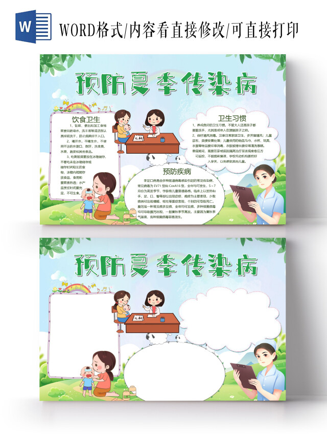 卡通绿色预防夏季传染病饮食卫生预防疾病卫生习惯小报夏季预防传染病
