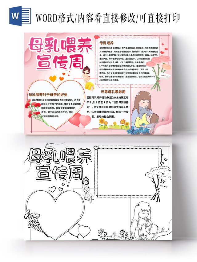 粉色简约母乳喂养宣传周手抄报小报