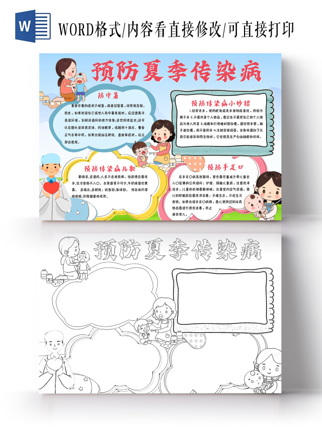 蓝色卡通预防夏季传染病卡通小报手抄报夏季预防疾病