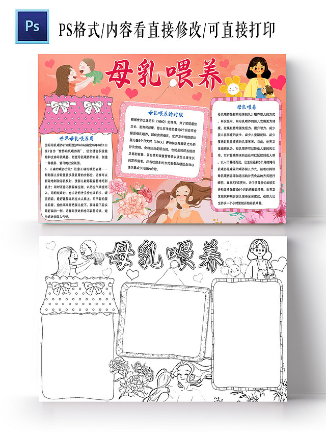 粉色 卡通 母乳喂养 母乳喂养小报手抄报 卡通小报手抄报