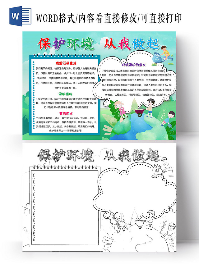 绿色 卡通 保护环境从我做起 保护环境 卡通小报手抄报
