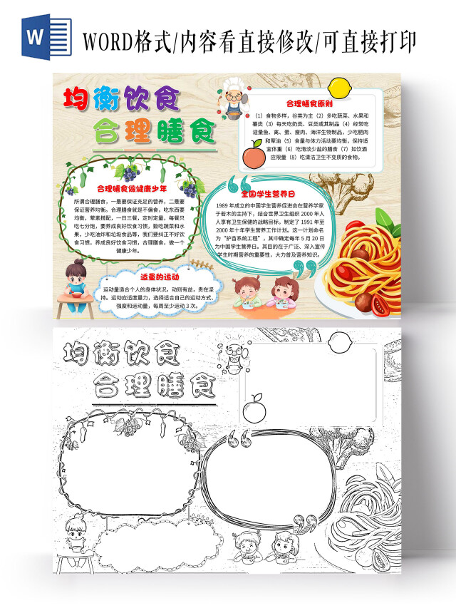 淡黄色 卡通 均衡饮食合理膳食 学生营养日 卡通小报手抄报