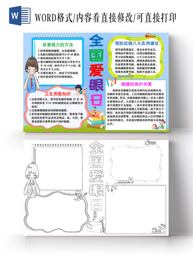 蓝色卡通全国爱眼日小报手抄报
