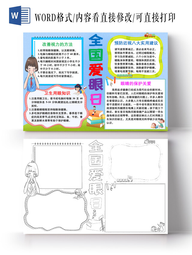 蓝色卡通全国爱眼日小报手抄报